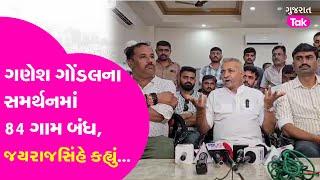 Ganesh Gondal ના સમર્થનમાં 84 ગામ બંધ, Jayrajsinh Jadejaએ કહ્યું...| Gujarat Tak