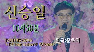 가수-신승일 [10시50분/Cover song/원곡:문초희] 가요투데이 명품 가요콘서트"K-POP Today" is a luxury K-POP concert