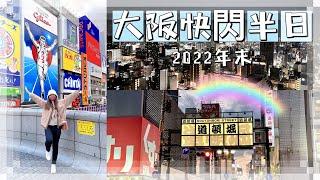 [日本EP.6]2022快閃半日大阪旅遊Vlog｜戎筋橋、道頓堀、通天閣｜滿月MM