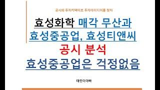 효성화학과 매각 무산과 효성중공업, 효성티앤씨 공시 분석 효성중공업은 걱정 없음