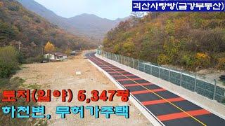 589. 괴산군 감물면 매전리. 하천변 토지(임야: 5,347평)와 관리사(무허가 주택). 괴산사랑방, 괴산부동산, 괴산토지, 괴산임야, 괴산땅, 괴산농막, 금강부동산.