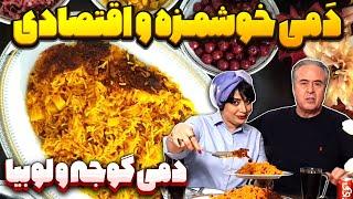 آموزش پخت دمی گوجه و لوبیا | یک غذای آسان و خوشمزه