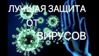 Лучшая защита от вирусов