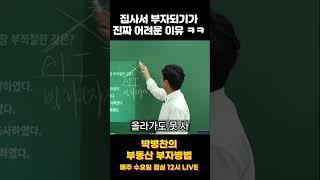 이번생에 부자 못되는 사람 유형 #부동산 #부자병법 #박병찬