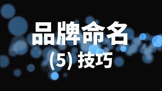 品牌命名-5 技巧 案例