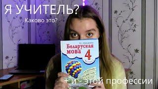 Я УЧИТЕЛЬ НАЧАЛЬНЫХ КЛАССОВ? как это, быть учителем? + и - учителей