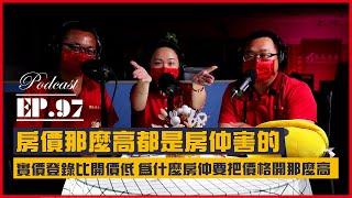 #Podcast【EP.97】實價登錄比開價低 為什麼房仲要把價格開那麼高 ｜房仲都是炒房幫兇?｜房價那麼高都是房仲害的？
