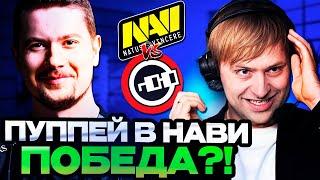 НС СМОТРИТ ЗА ИГРОЙ ПУППЕЯ В НАВИ! // НС КОММЕНТИРУЕТ NAVI VS NOUNS // PGL Wallachia 2