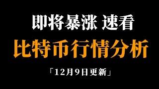 比特币还会不会继续上涨？比特币行情分析。