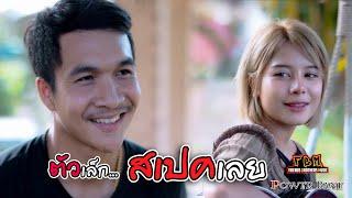 ตัวเล็กสเปคเลย - PowerBank [Official Musicvideo]