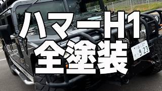 【ハマーH1】オールペンでカスタム 驚きの復活！