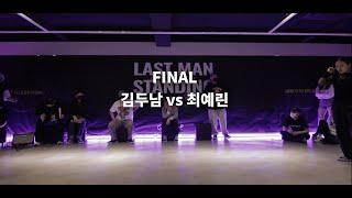 2022 LAST MAN STANDING -결승전-  AKA TWO vs 최예린