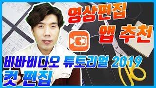 유튜브 영상편집 앱(어플) 추천! | 비바비디오 튜토리얼 2019 업데이트 | 컷편집 Vivavideo 2019 tutorial