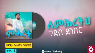 🟠#ለምህረትህ_ገደብ_ድንበር #new_orthodox_mezmur  ዘማሪ ሰለሞን አቡበከር  #በእንባ_ሆነው_የሚጨርሱት_ልብ_የሚነካ_ዝማሬ#wudase_media