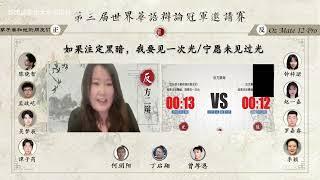 第三届世界华语辩论冠军邀请赛（小组赛）：李子姜和她的朋友们 vs Oz mate 12 Pro［如果注定黑暗我要见一次光／宁愿未见过光］