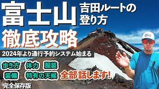 【ルート解説】2024年度版・富士山・登山＜吉田ルート＞富士山の登り方を徹底解説します！