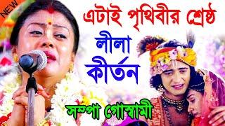 এটাই পৃথিবীর শ্রেষ্ঠ কীর্তন ! কোটি কোটি মানুষের মন জয় করেছে ! সম্পা গোস্বামী ! sampa goswami kirtan