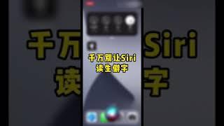 千萬不要叫Siri讀生僻字，已經笑死了