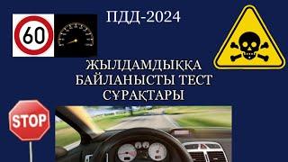 ЖЫЛДАМДЫҚҚА БАЙЛАНЫСТЫ ТЕСТ СҰРАҚТАРЫ.ПДД-2024.PDDTEST.KZ