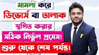 মামলা করে ডিভোর্স স্থগিত করার শুরু থেকে শেষ পর্যন্ত | Suspend Legal Proceeding of Divorce Process |