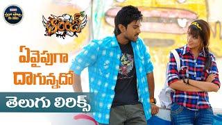 #YeVaipuga Song With Telugu Lyrics | Orange | Ram Charan Teja, Genelia D'Souza | మా పాట మీ నోట