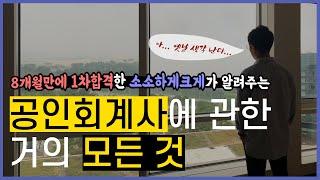 회계사 연봉? 공부? 학벌? 공인회계사에 관한 거의 모든 것(ft. 회계사 1차 8개월만에 합격한 합격수기)