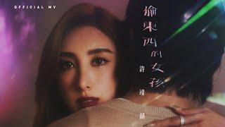 許靖韻 Angela Hui《偷東西的女孩》(Cheating On You) [Official MV]