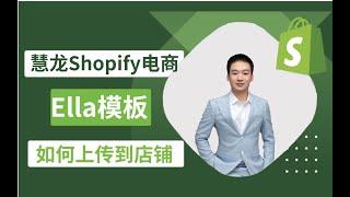 1.8 Ella主题里面的模板如何上传到shopify店铺