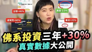 佛系投資三年淨賺30%，設計師的被動收入之路 #新手投資 #數位遊牧 #炒老闆 #ETF