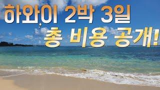 하와이 자유여행 2박3일 총 비용은!?