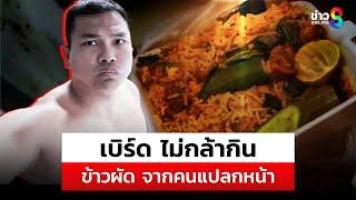 เบิร์ด วันว่างๆ มีคนอ้างเป็น FC นำข้าวผัดมาให้ แต่เจ้าตัวไม่กิน | สถานการณ์ | 29 ธ.ค. 67 | ข่าวช่อง8