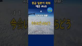 입과 귀가 트이는 일본어 회화 - 중급 일본어 회화 122, #shorts
