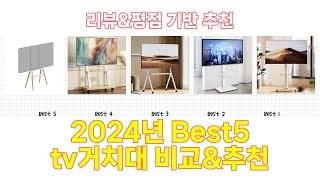 2024년 tv거치대 Best 상품 추천