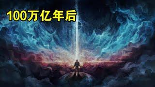 100万亿年后，所有恒星都会熄灭，宇宙将迎来最终结局【宇宙观察】