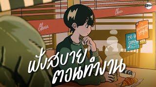 ฟังสบายตอนทำงาน - รวมเพลงเพราะๆ ในร้านกาแฟ [Longplay Chase]