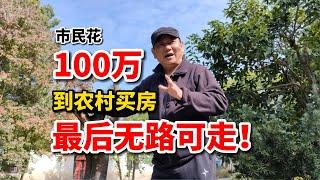 城市人到农村买地建房，遭遇农民滑铁卢，损失100万，教训深刻