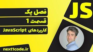 آموزش javascript - کاربرد های جاوا اسکریپت
