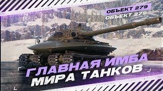 ОБЪЕКТ 279 - ЛУЧШИЙ ТАНК ИГРЫ | ПОЛНЫЙ ТЕСТ-ДРАЙВ ОТ СТАНЛОХА