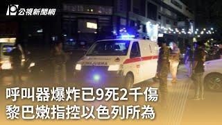 呼叫器爆炸已9死2千傷 黎巴嫩指控以色列所為｜20240918 公視早安新聞