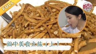 阆中美食之旅（上）【吃八方】