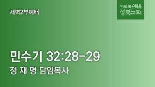 [ 민수기 32:28-29 ] 2025.05.23(금) 새벽예배2부 (순)성북교회 정재명 담임목사