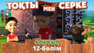 Тоқты мен Серке. 4-маусым. 12-бөлім