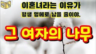 그 여자의 나무 - 이상은 / 단편소설 / (주) 한국소설가협회