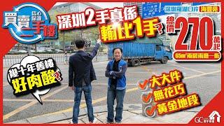 買賣二手樓【深圳羅湖口岸海豐苑】深圳2手真係輸比1手? | 總價270萬起65平兩房兩廳一衛 | 幾十年舊樓好肉酸？【寰宇筍盤 | 上市公司附屬機構】深圳二手 粵港澳大灣區