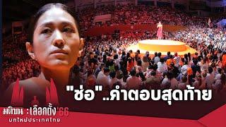 คำตอบสุดท้าย "ช่อ พรรณิการ์" สนั่นสะเทือนกลางเวทีก้าวไกล   : Matichon TV