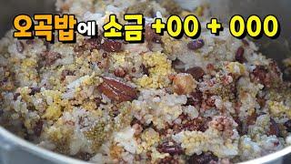 오곡밥 이거 주위사람들이 맛있다고 난리나요 (중독성 꿀맛 보장 ) 정월대보름 음식, 잡곡밥 만들기