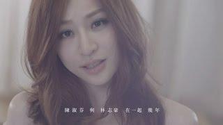 王心凌 Cyndi Wang – 陳淑芬與林志豪 (Official Music Video)