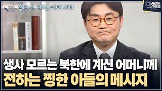 [인사이드 스토리] 생사 모르는 북한에 계신 어머니께 전하는 찡한 아들의 메시지