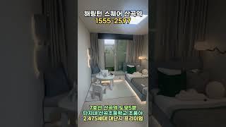 (1분 분양정보)대표번호 1555-2597 "해링턴 스퀘어 산곡역 모델하우스 59A타입"