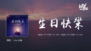 yihuik苡慧 - 生日快乐「happy birthday to you，happy birthday to you」(4k Video)【動態歌詞/pīn yīn gē cí】#yihuik苡慧